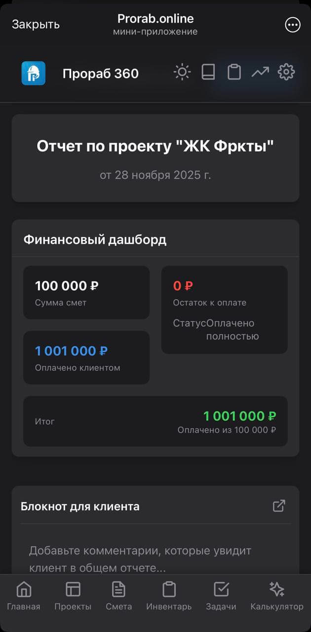 Экран для заказчика с ходом работ