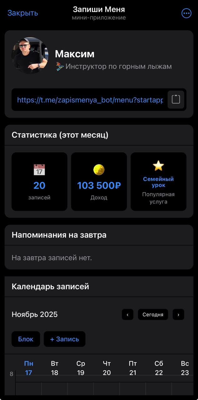 Интерфейс mini app «Запиши Меня» — дашборд